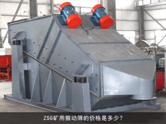 zsg礦用振動篩的價格是多少？
