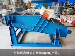 <b>怎樣提高煤炭礦用振動篩的產(chǎn)量？</b>