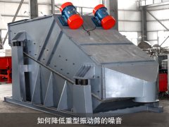 如何降低重型振動篩的噪音？