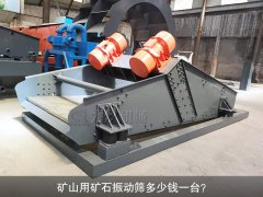 <b>礦山用礦石振動(dòng)篩多少錢(qián)一臺(tái)？</b>