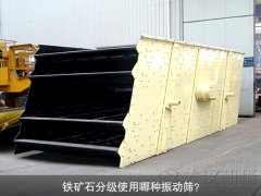 鐵礦石分級使用哪種振動(dòng)篩？