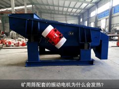 <b>礦用篩配套的振動電機為什么會發(fā)熱？</b>
